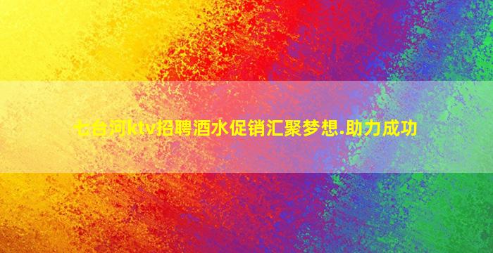 南平夜总会招聘