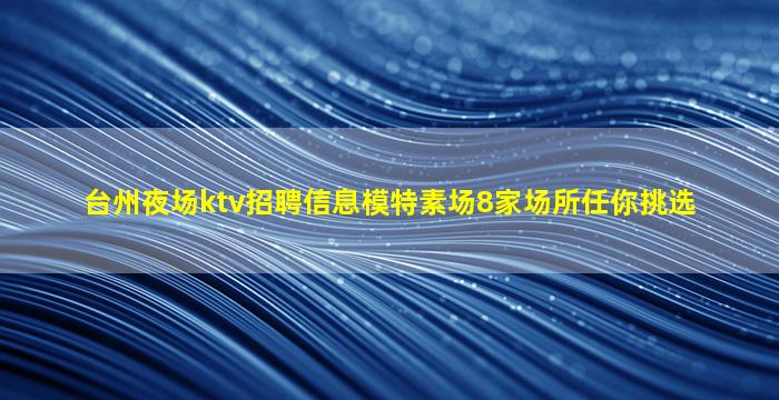 鹤壁KTV招聘