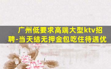 黑龙江夜总会招聘